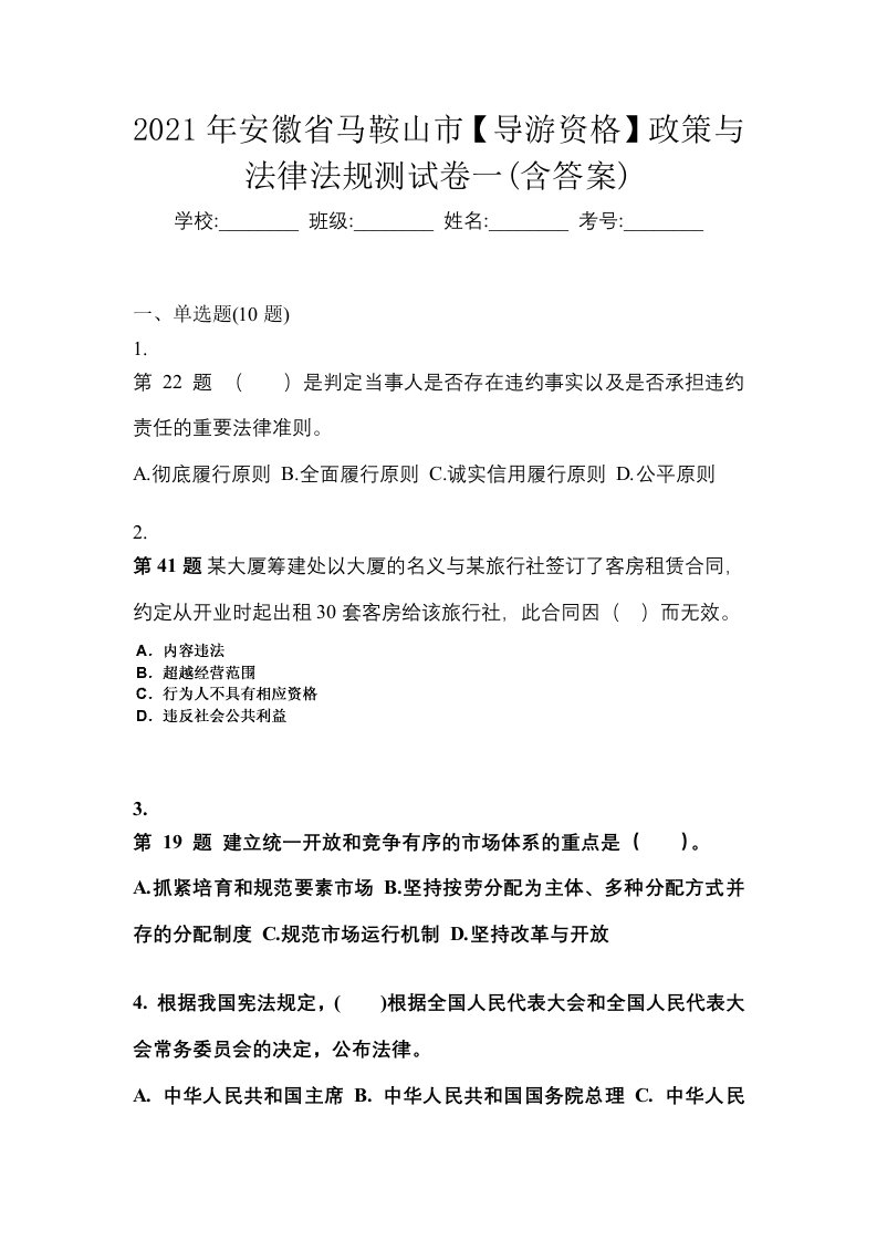 2021年安徽省马鞍山市导游资格政策与法律法规测试卷一含答案