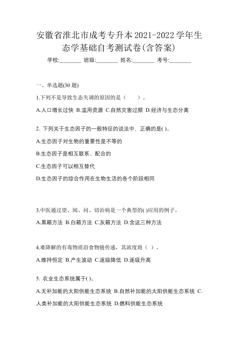 安徽省淮北市成考专升本2021-2022学年生态学基础自考测试卷含答案