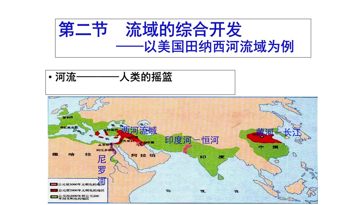 人教版高二地理必修三32流域的综合开发——以美国田纳西河流域为例课件