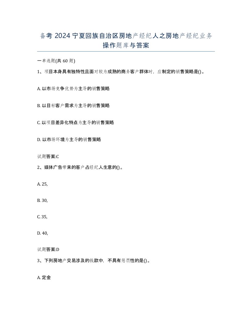 备考2024宁夏回族自治区房地产经纪人之房地产经纪业务操作题库与答案