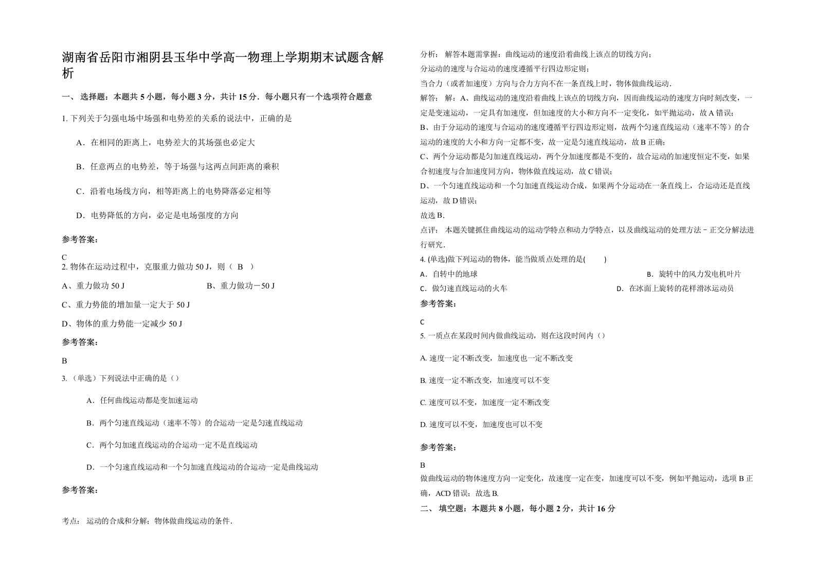 湖南省岳阳市湘阴县玉华中学高一物理上学期期末试题含解析