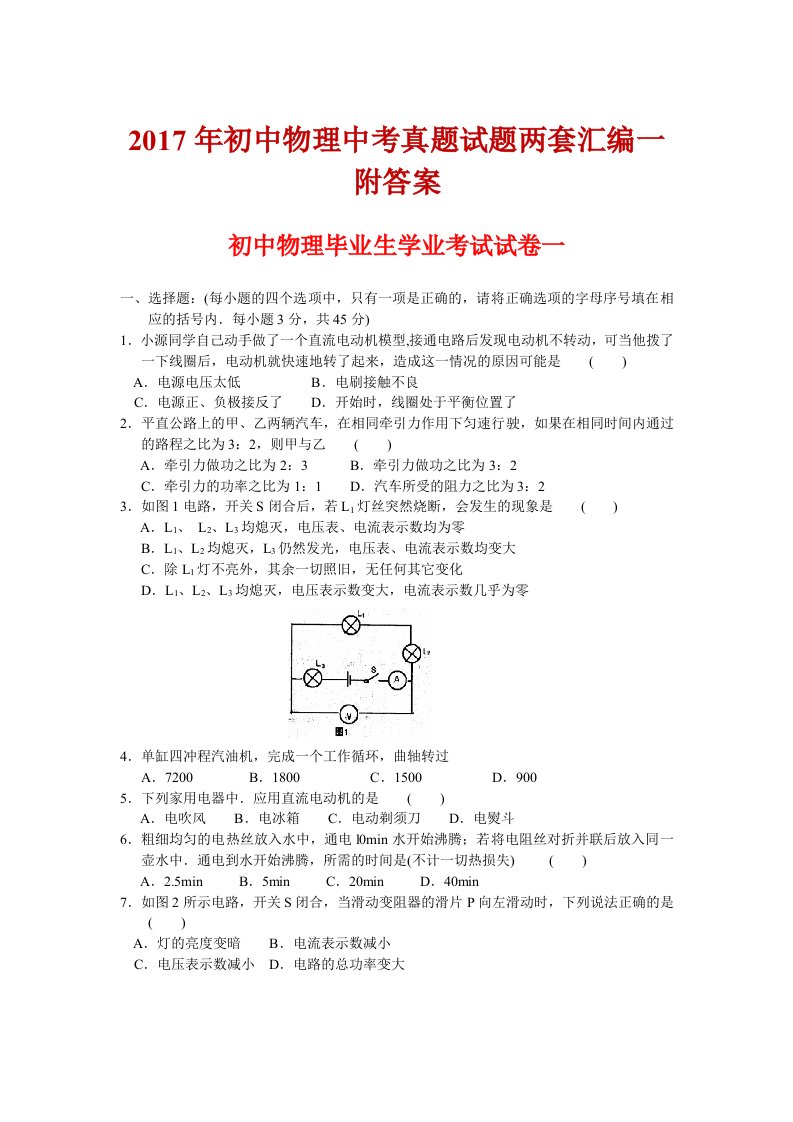 初中物理中考真题试题两套汇编一附答案