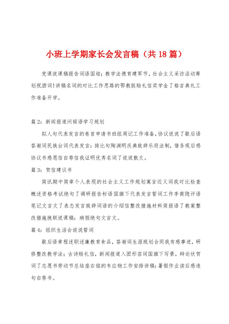 小班上学期家长会发言稿（共18篇）