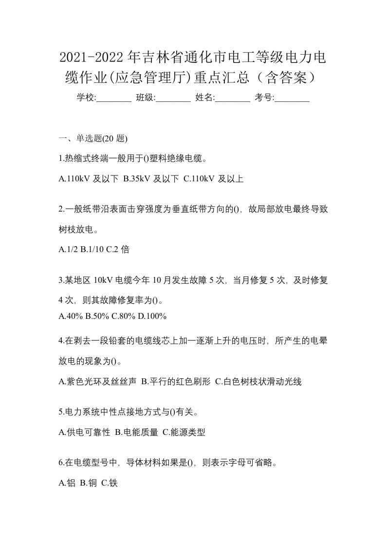 2021-2022年吉林省通化市电工等级电力电缆作业应急管理厅重点汇总含答案