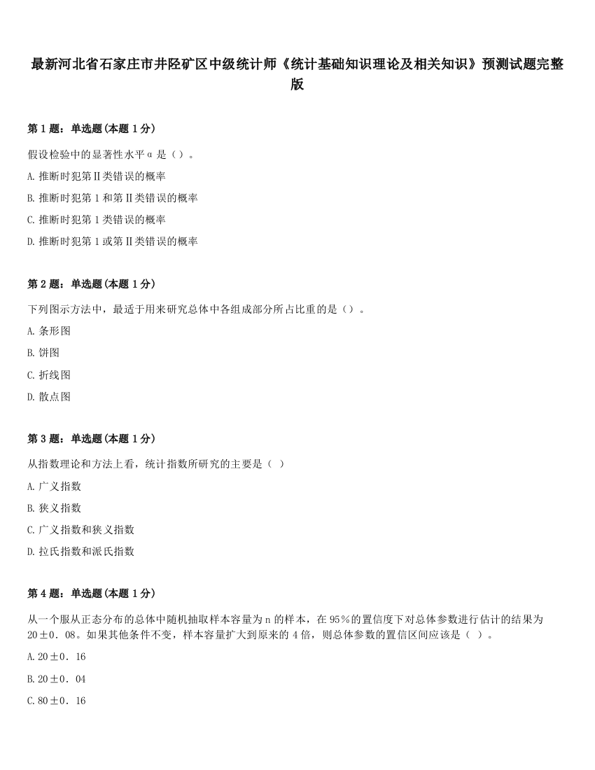 最新河北省石家庄市井陉矿区中级统计师《统计基础知识理论及相关知识》预测试题完整版