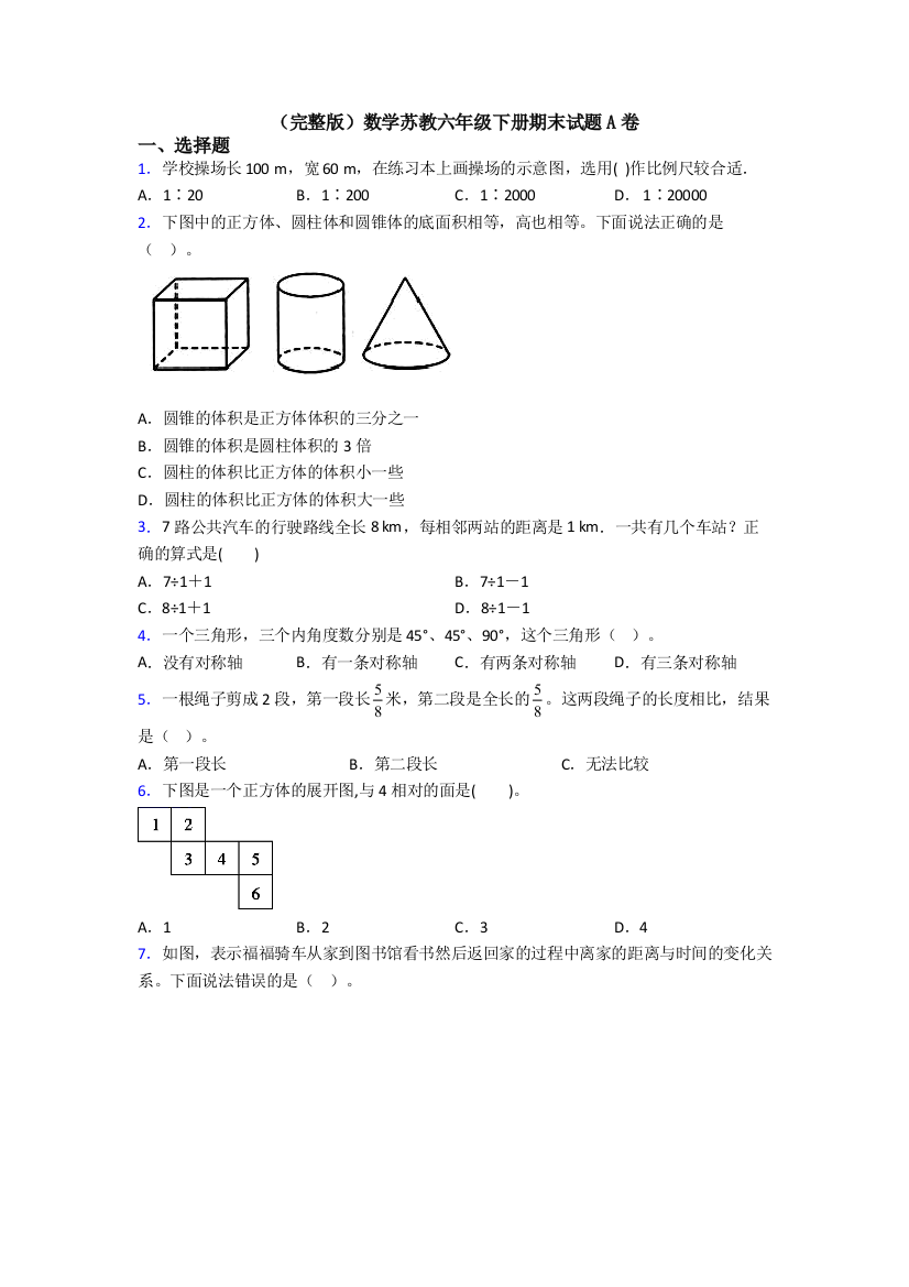 （完整版）数学苏教六年级下册期末试题A卷