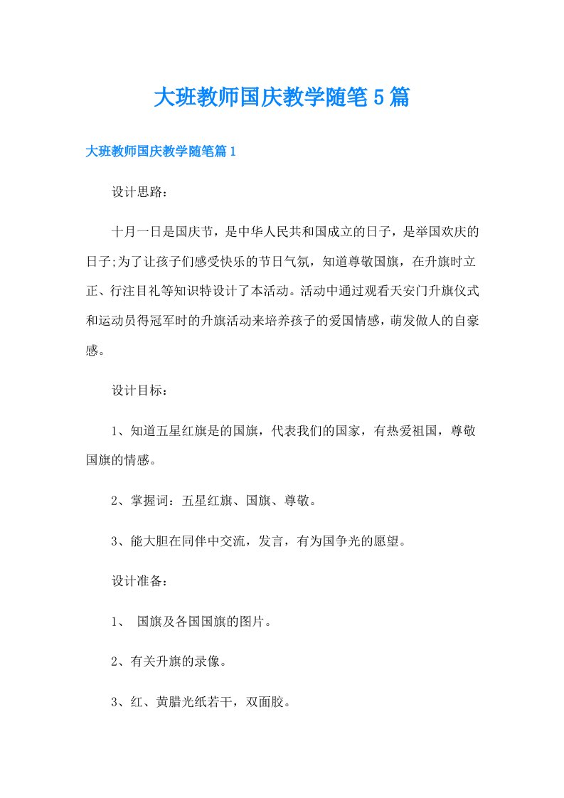 大班教师国庆教学随笔5篇