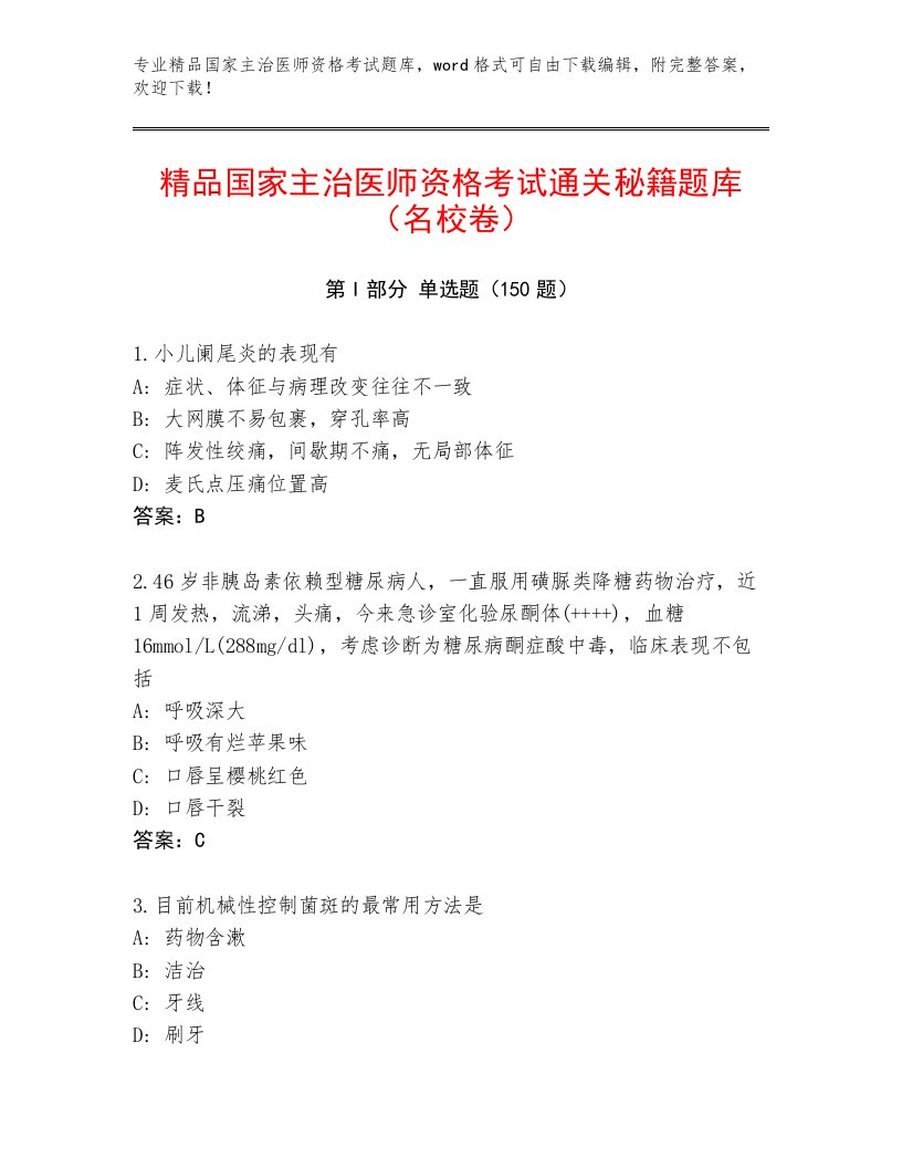 内部培训国家主治医师资格考试大全带答案（B卷）