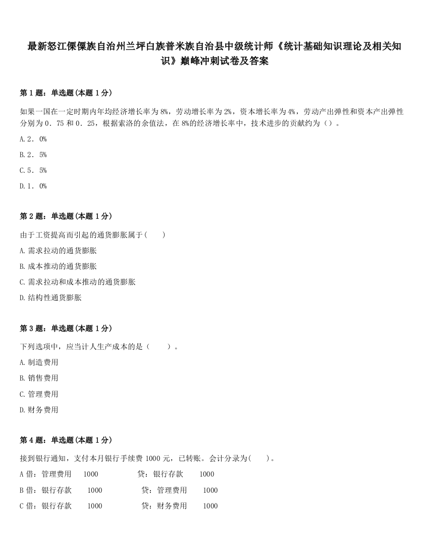 最新怒江傈僳族自治州兰坪白族普米族自治县中级统计师《统计基础知识理论及相关知识》巅峰冲刺试卷及答案