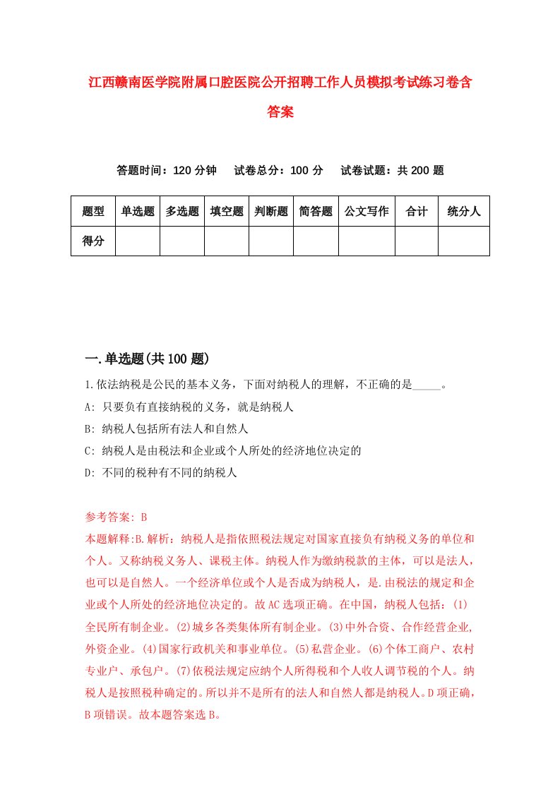 江西赣南医学院附属口腔医院公开招聘工作人员模拟考试练习卷含答案第3次