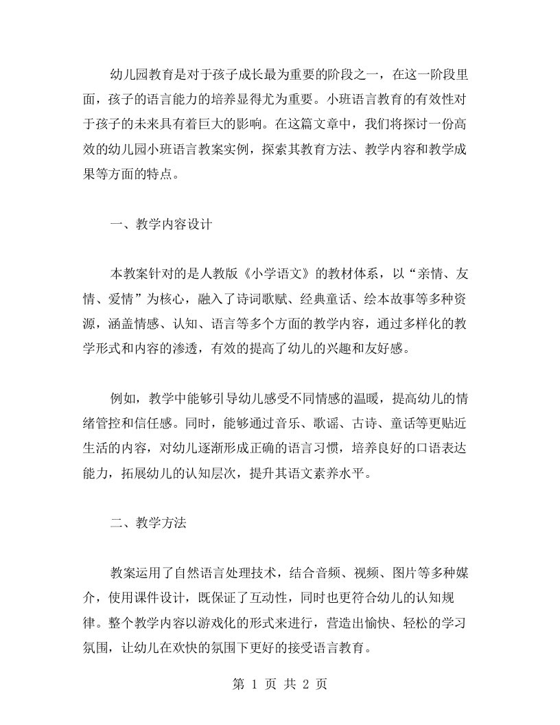 一份高效的幼儿园小班语言教案实例探析