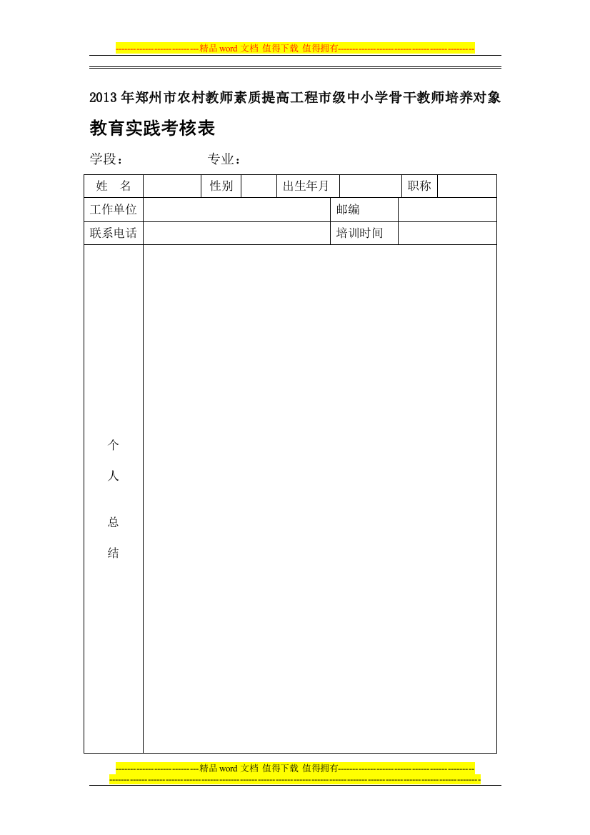 教育实践考核表.