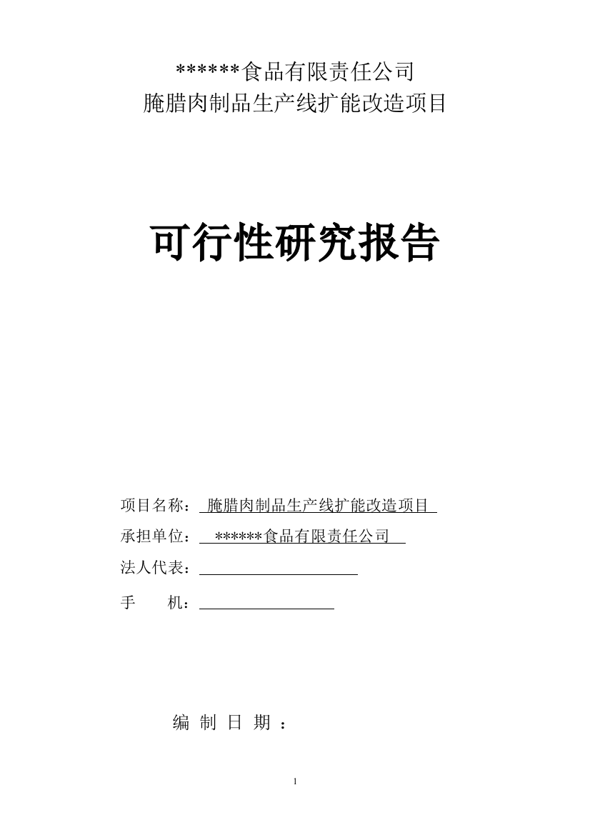 腌腊肉制品生产线扩能改造项目可行性研究报告