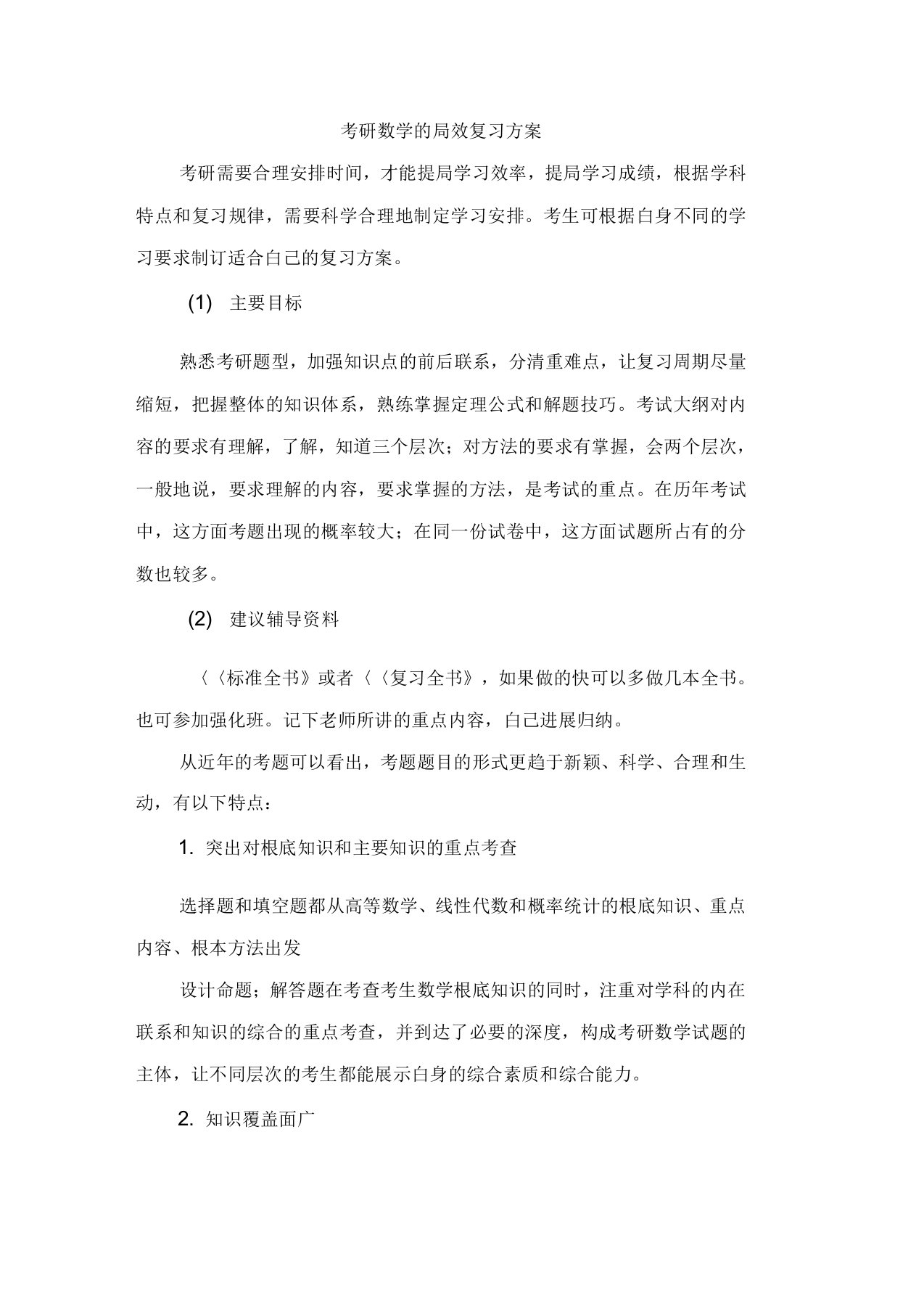 考研数学的高效复习计划