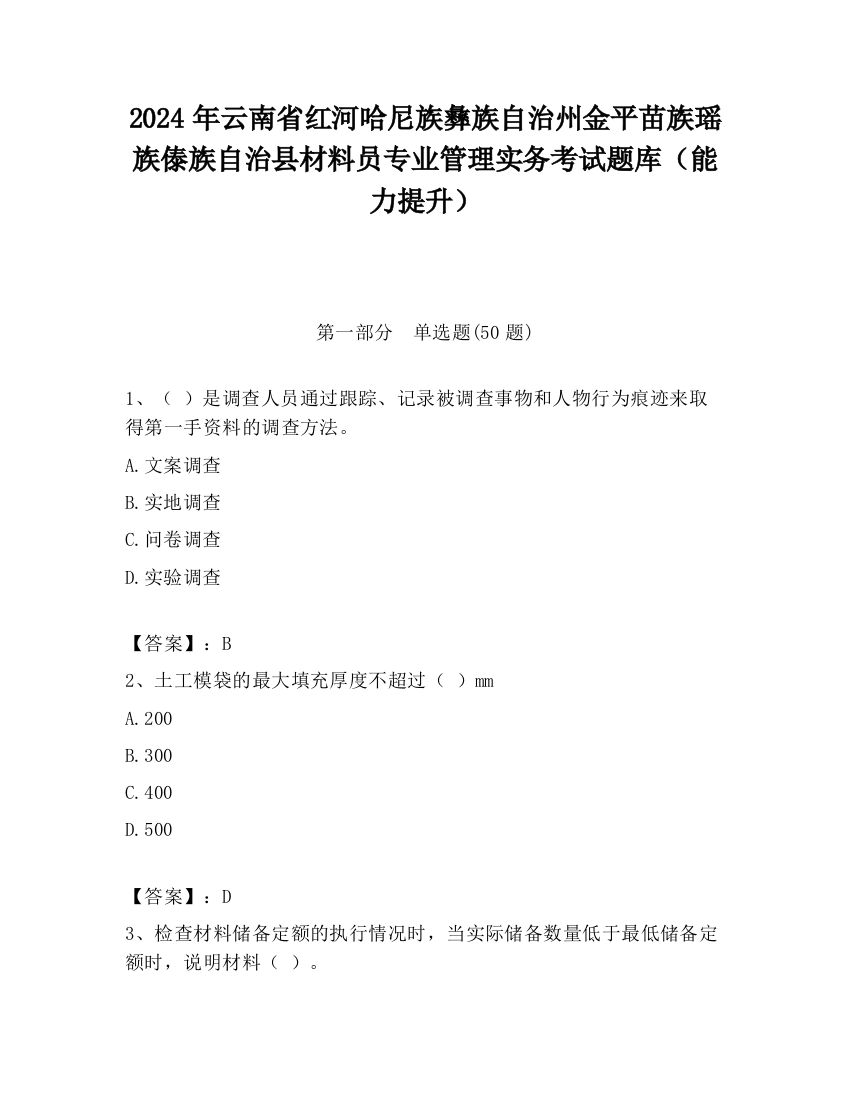 2024年云南省红河哈尼族彝族自治州金平苗族瑶族傣族自治县材料员专业管理实务考试题库（能力提升）