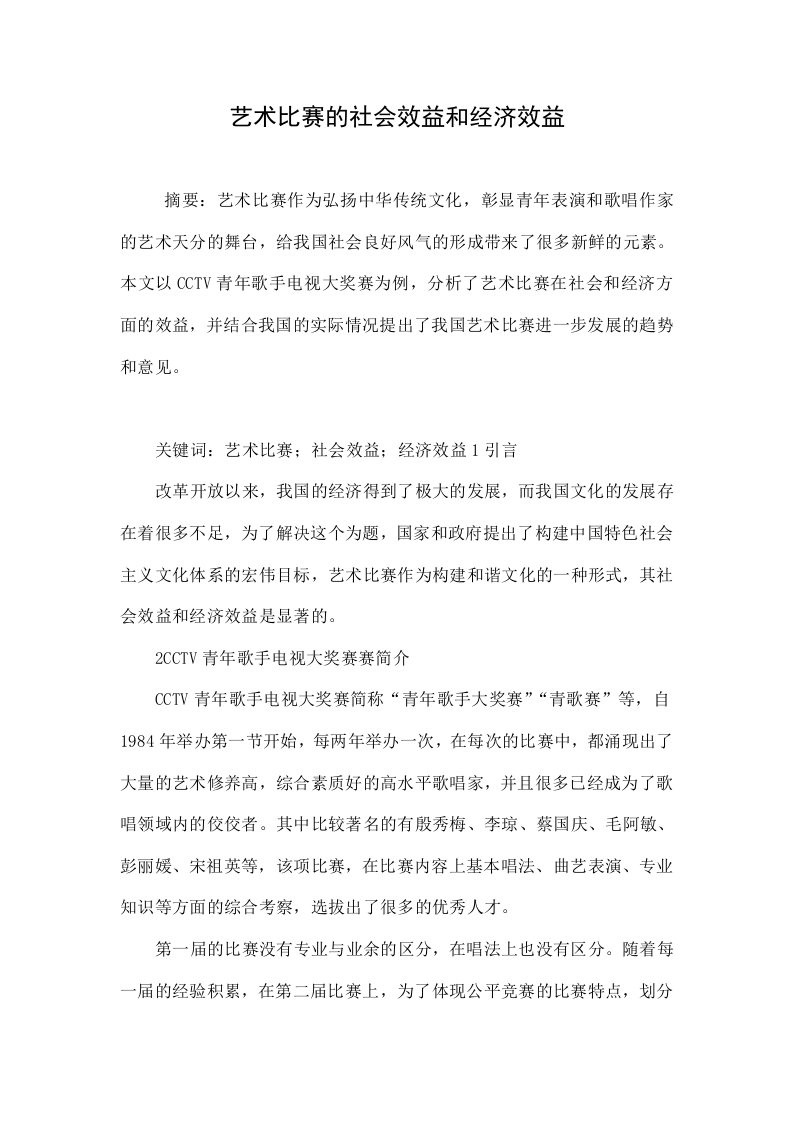 艺术比赛的社会效益和经济效益