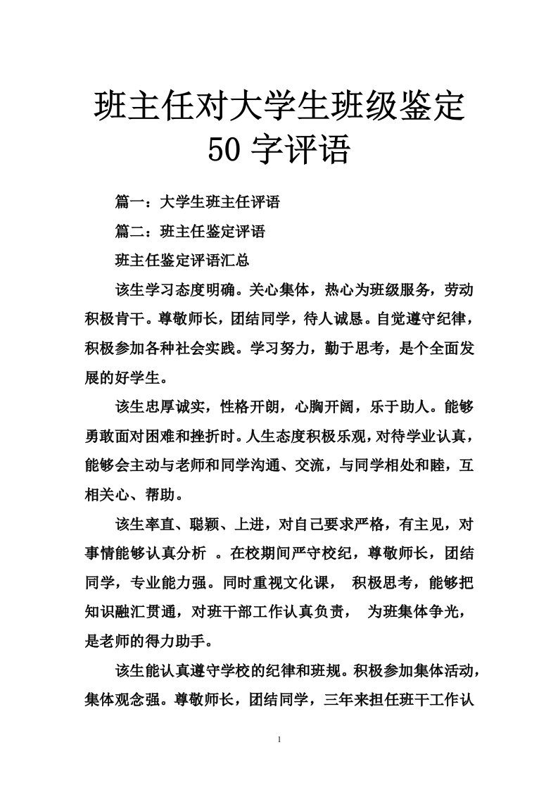 班主任对大学生班级鉴定50字评语