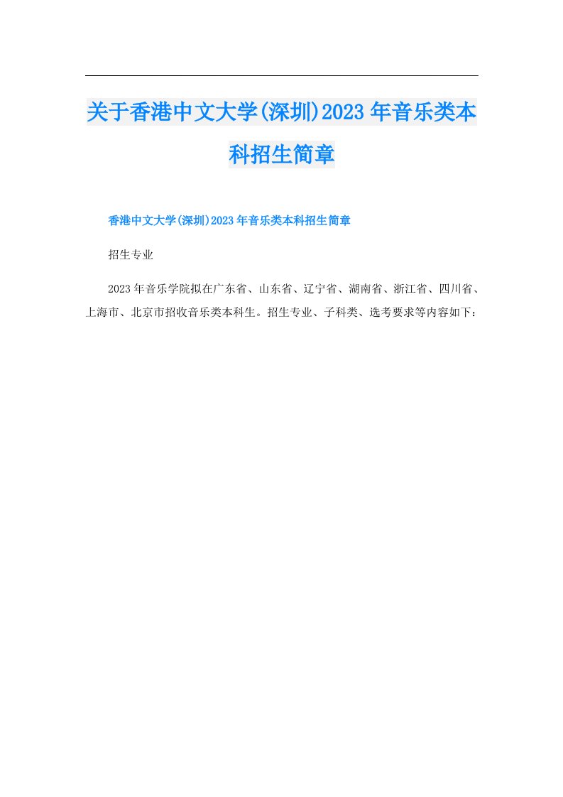 关于香港中文大学(深圳)音乐类本科招生简章