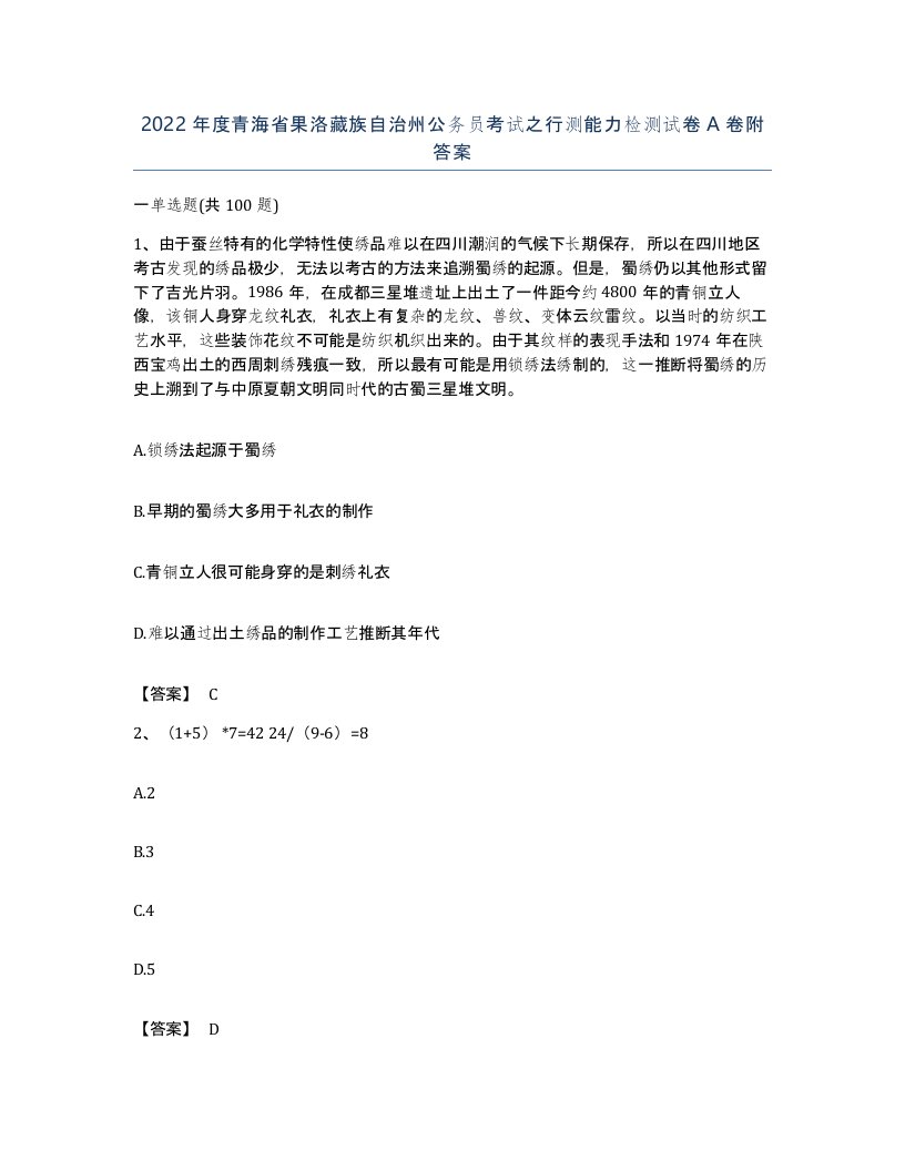 2022年度青海省果洛藏族自治州公务员考试之行测能力检测试卷A卷附答案