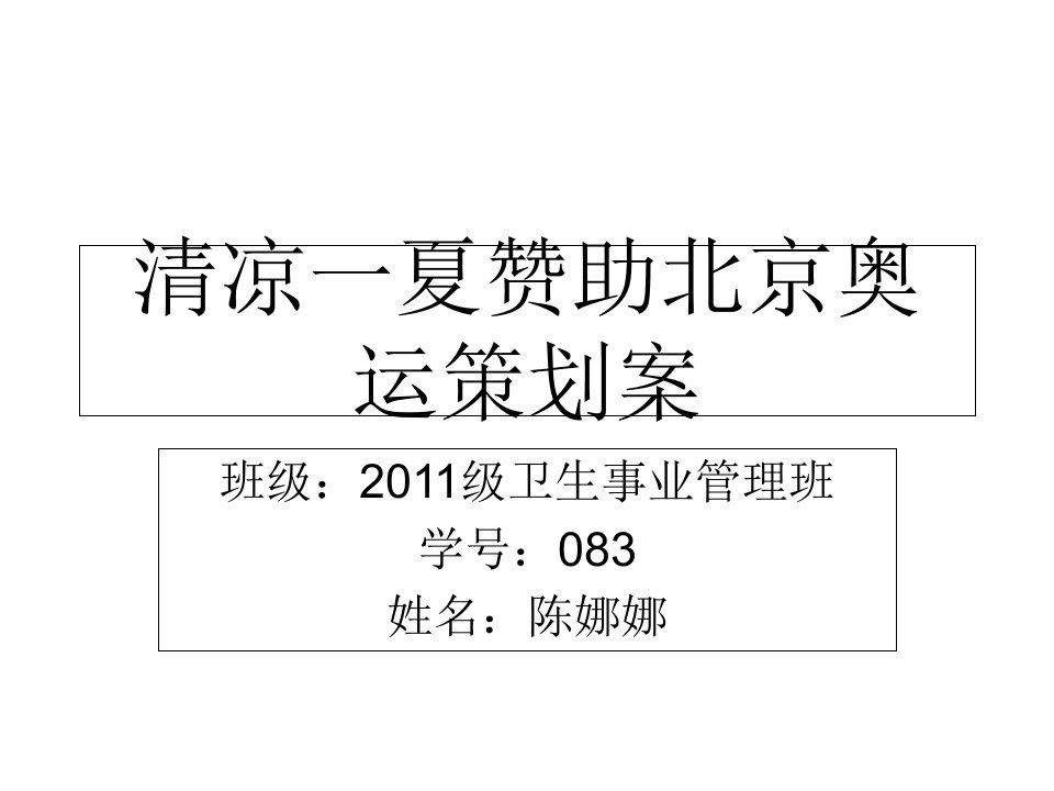 清凉一夏赞助北京奥运策划案