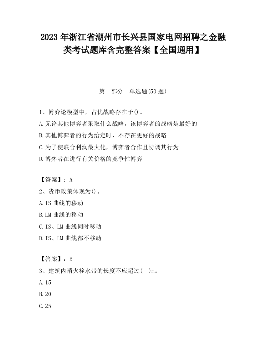 2023年浙江省湖州市长兴县国家电网招聘之金融类考试题库含完整答案【全国通用】