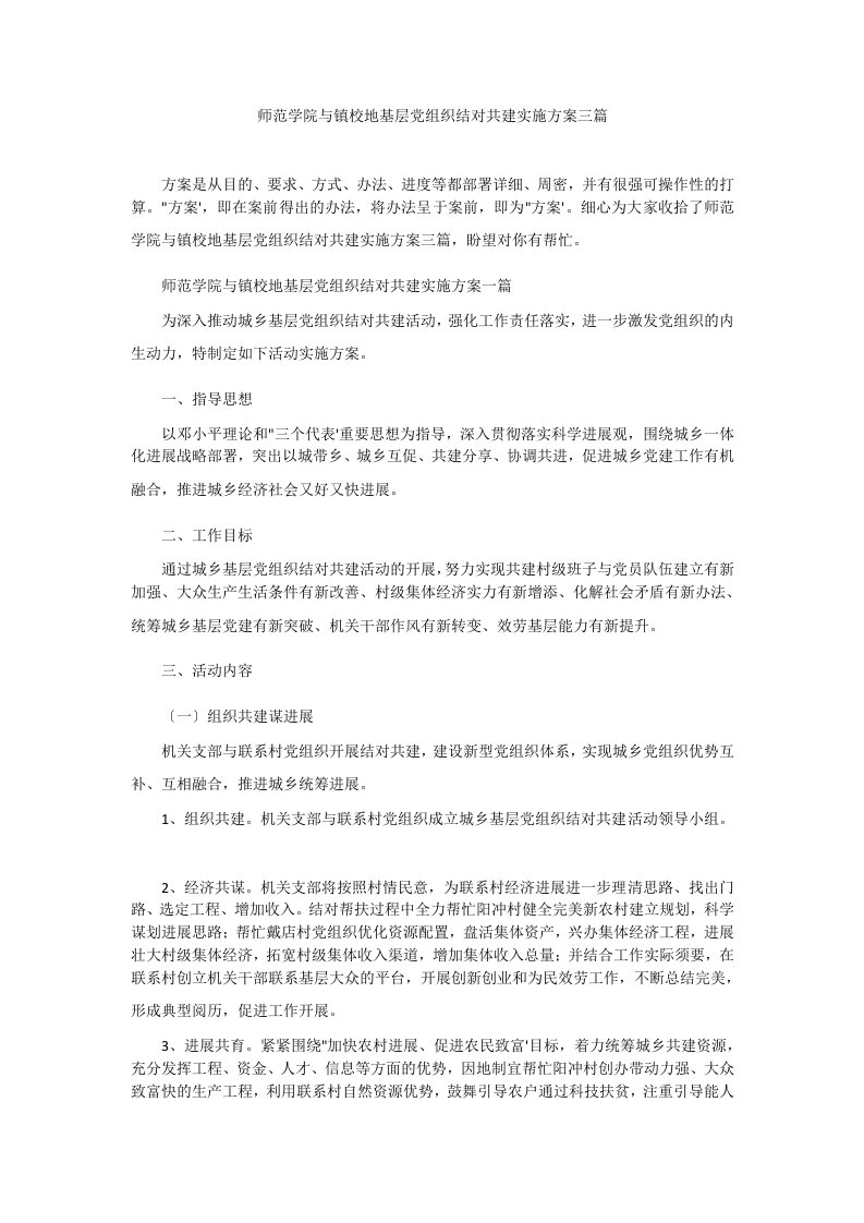 师范学院与镇校地基层党组织结对共建实施方案三篇