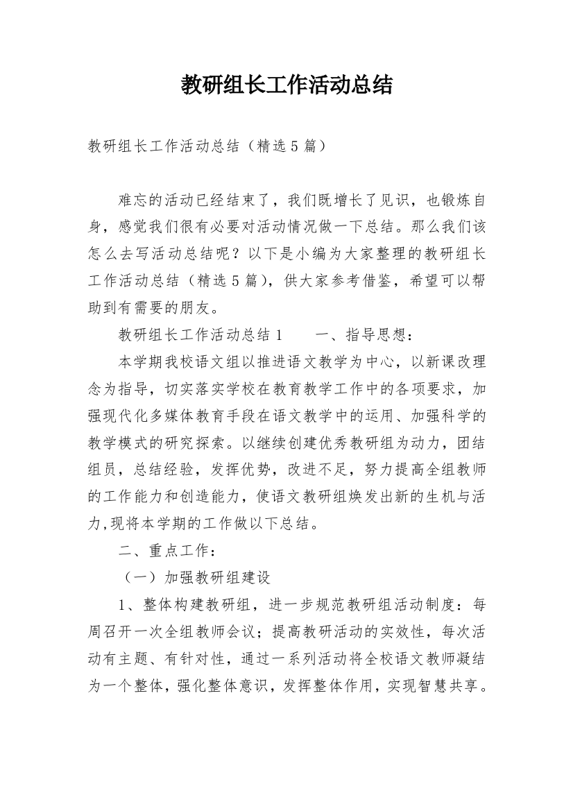 教研组长工作活动总结