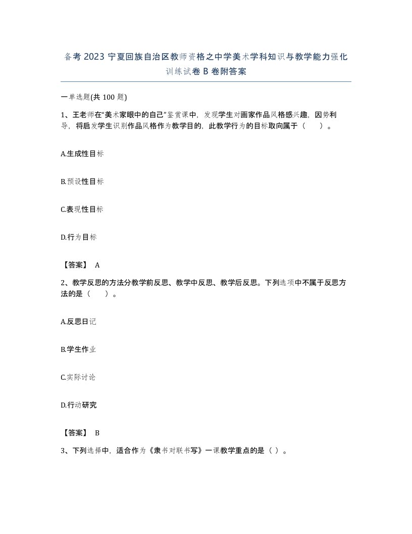 备考2023宁夏回族自治区教师资格之中学美术学科知识与教学能力强化训练试卷B卷附答案