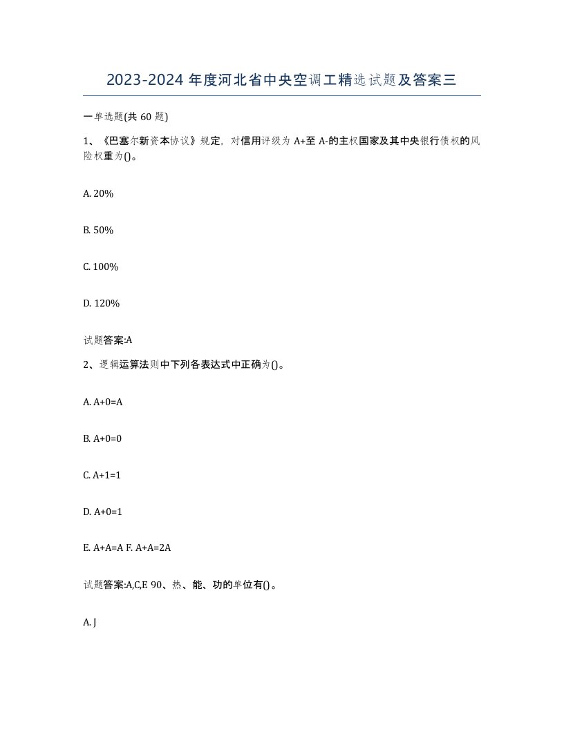 20232024年度河北省中央空调工试题及答案三