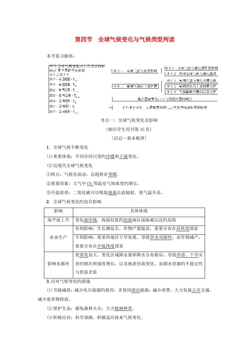 高考地理一轮复习第2章地球上的大气第4节全球气候变化与气候类型判读学案新人教版