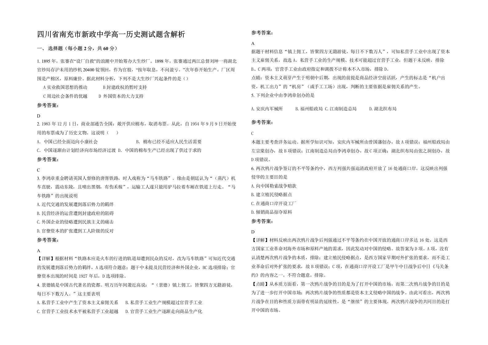 四川省南充市新政中学高一历史测试题含解析