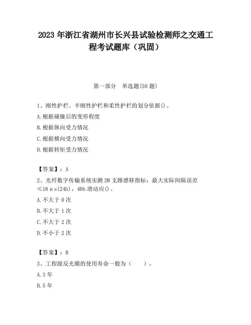 2023年浙江省湖州市长兴县试验检测师之交通工程考试题库（巩固）