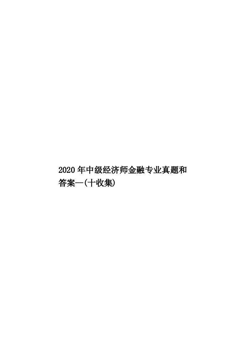 2020年中级经济师金融专业真题和答案--(十收集)汇编