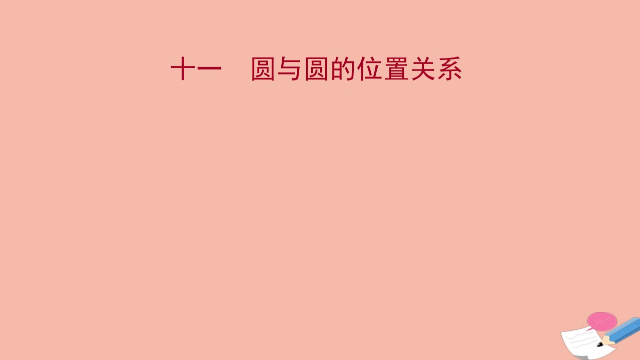 2021_2022学年新教材高中数学课时评价第2章圆与方程2.3圆与圆的位置关系练习课件苏教版选择性必修第一册