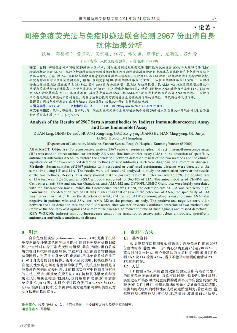 间接免疫荧光法与免疫印迹法联合检测2967份血清自身抗体结果分析