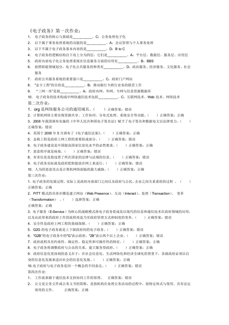 西南大学电子政务作业及答案