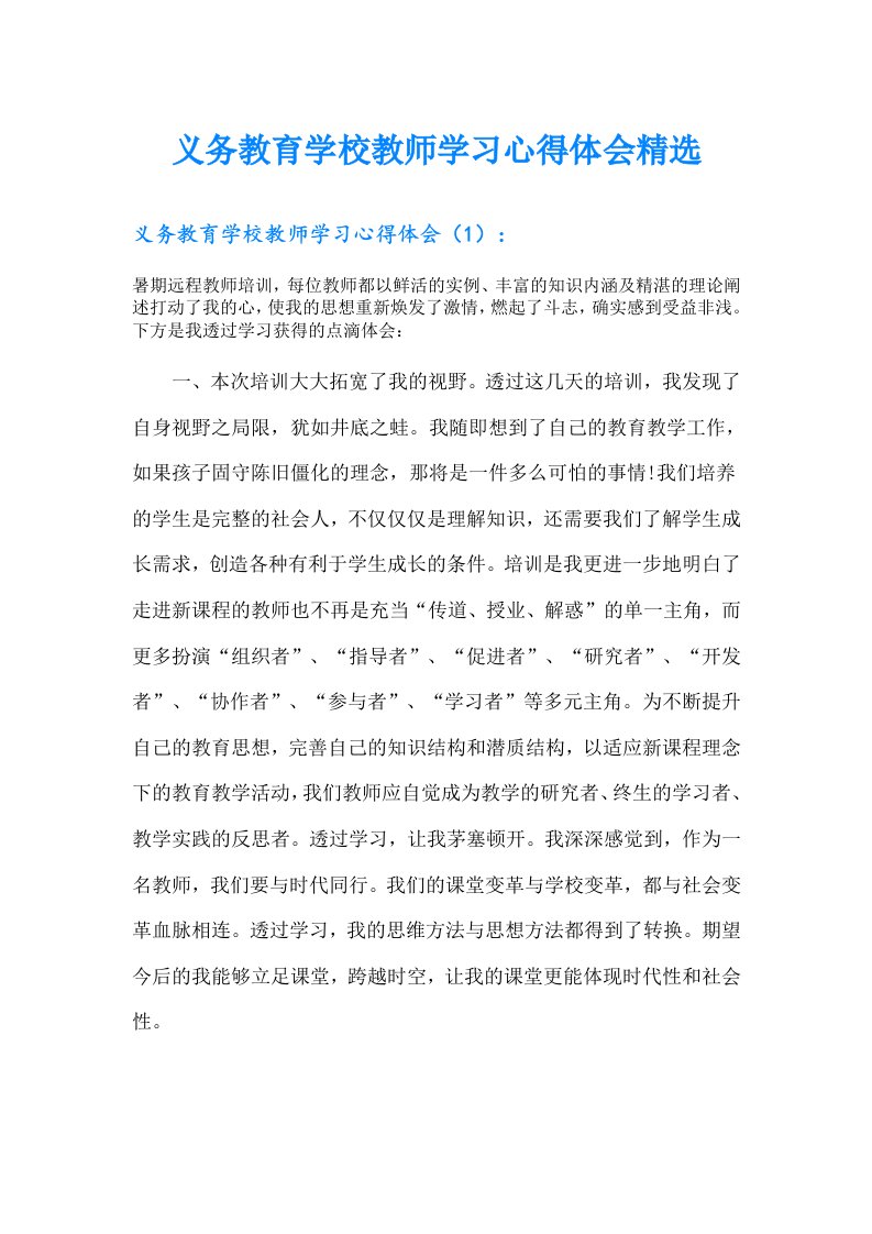 义务教育学校教师学习心得体会精选