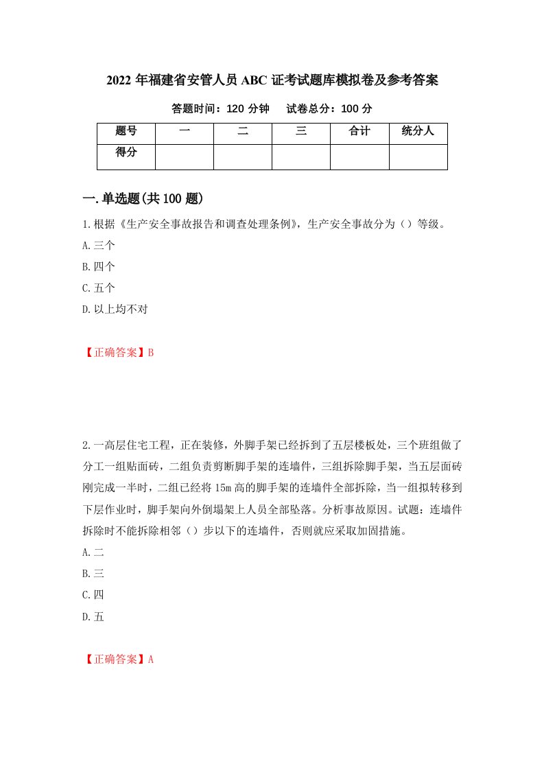 2022年福建省安管人员ABC证考试题库模拟卷及参考答案第94次