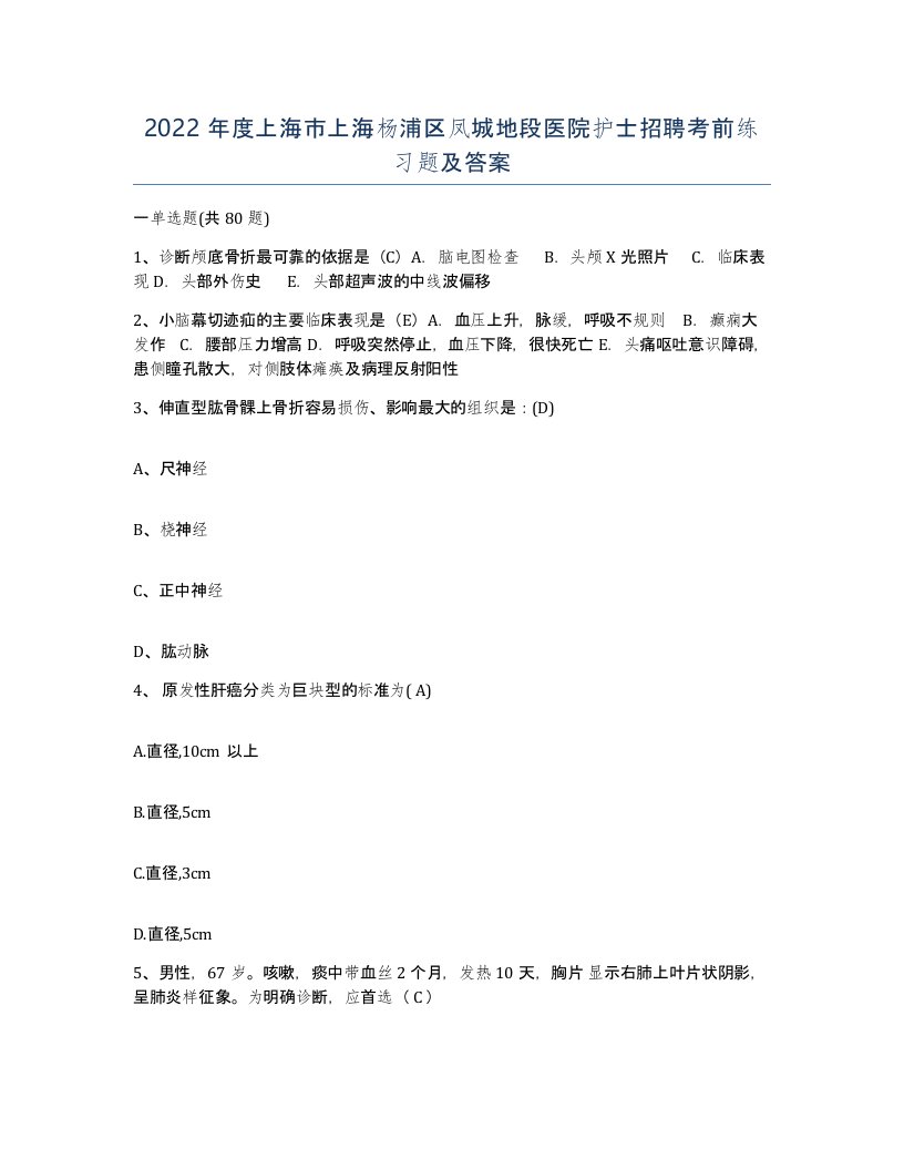 2022年度上海市上海杨浦区凤城地段医院护士招聘考前练习题及答案