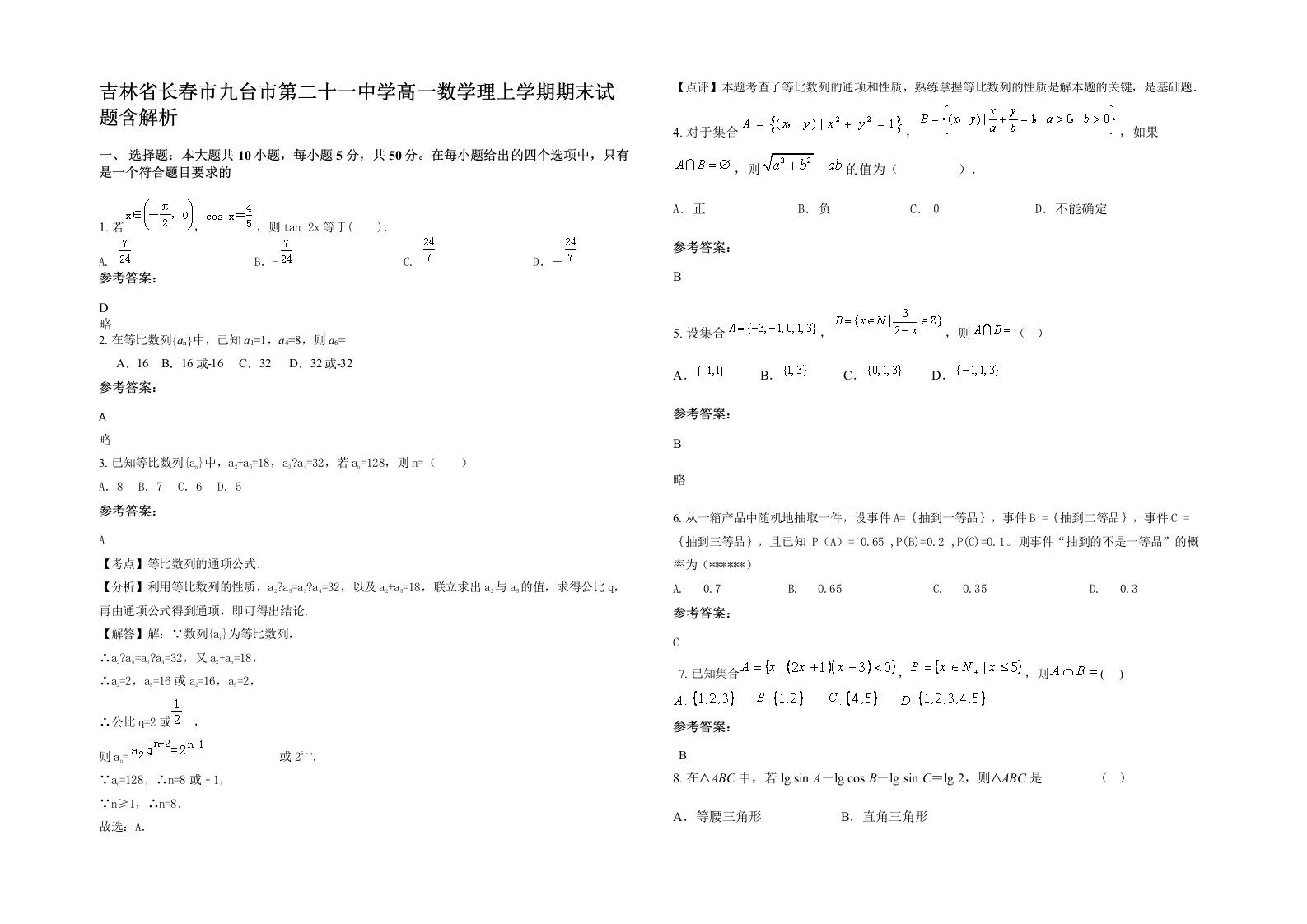 吉林省长春市九台市第二十一中学高一数学理上学期期末试题含解析