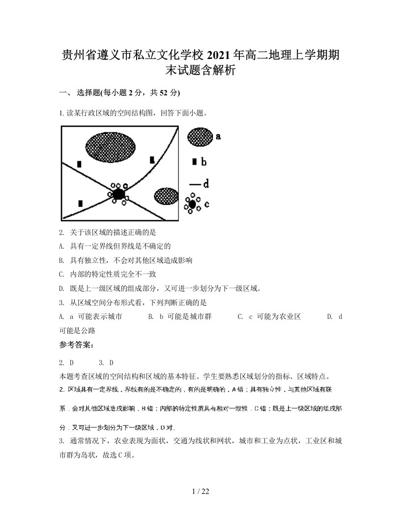 贵州省遵义市私立文化学校2021年高二地理上学期期末试题含解析