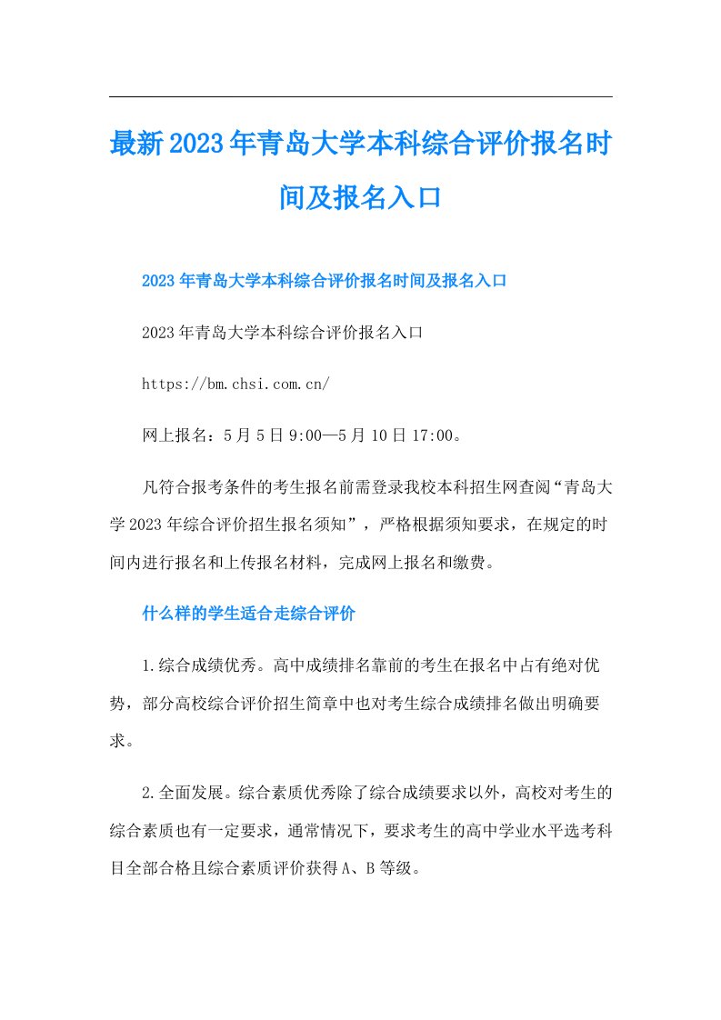 最新青岛大学本科综合评价报名时间及报名入口