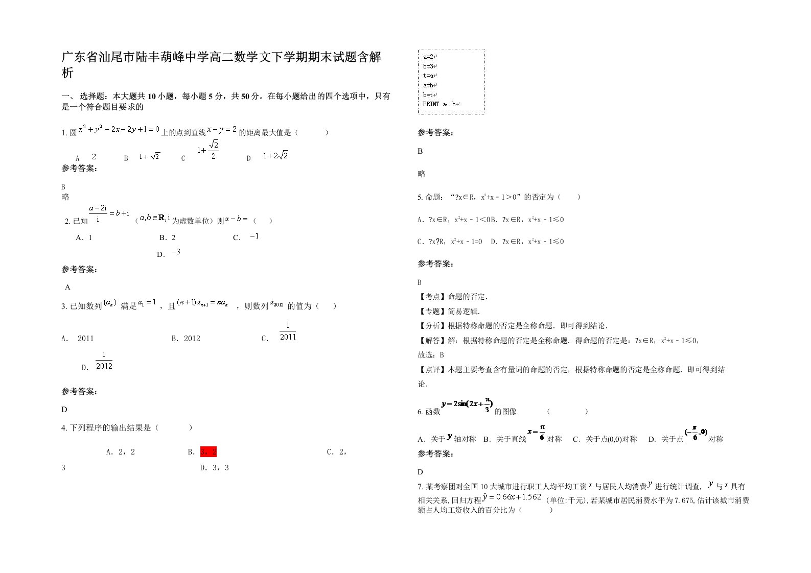 广东省汕尾市陆丰葫峰中学高二数学文下学期期末试题含解析