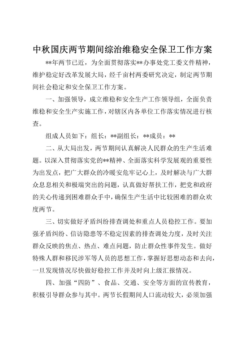 中秋国庆两节期间综治维稳安全保卫工作方案