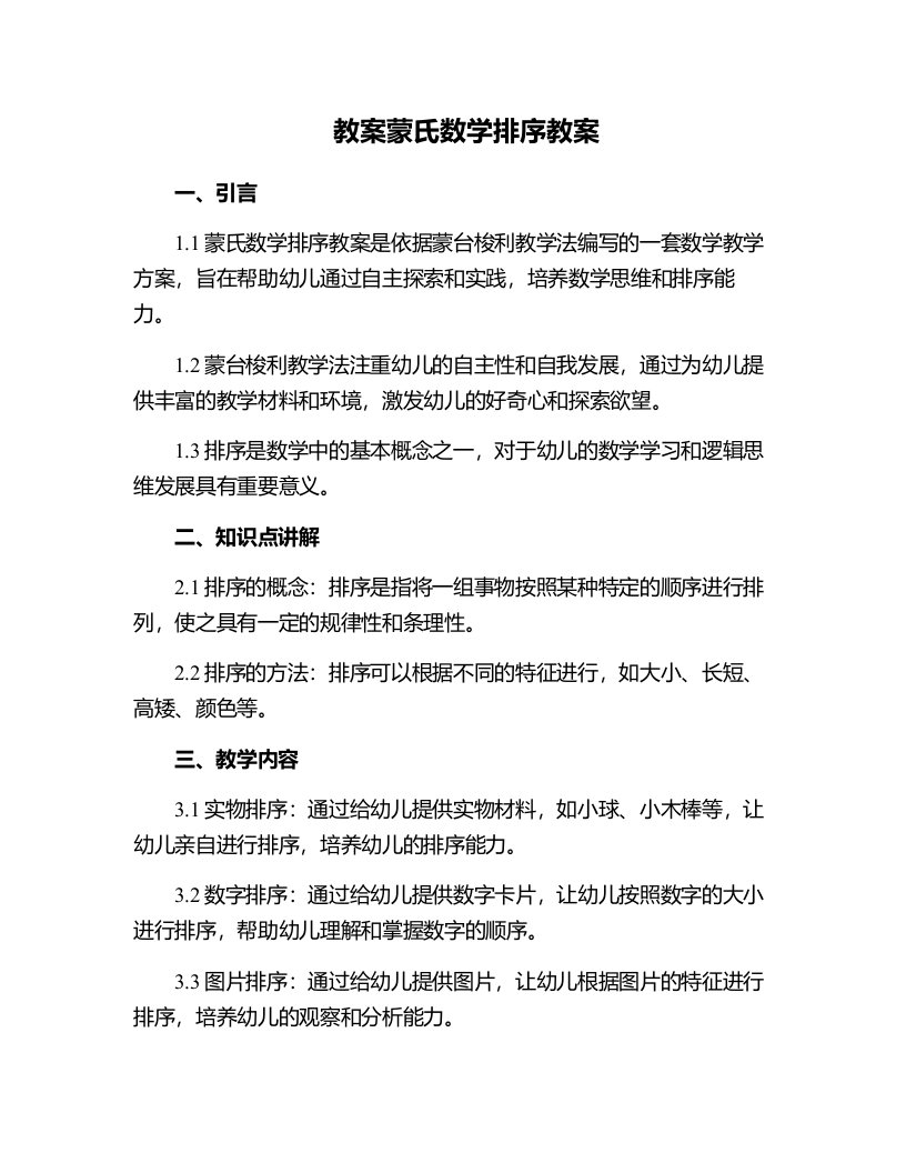 蒙氏数学排序教案