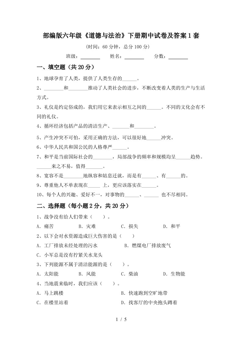 部编版六年级道德与法治下册期中试卷及答案1套