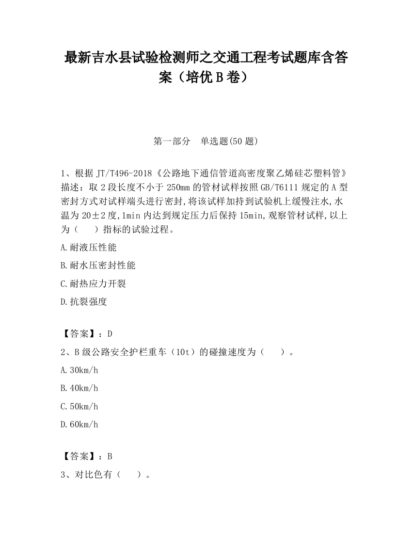 最新吉水县试验检测师之交通工程考试题库含答案（培优B卷）