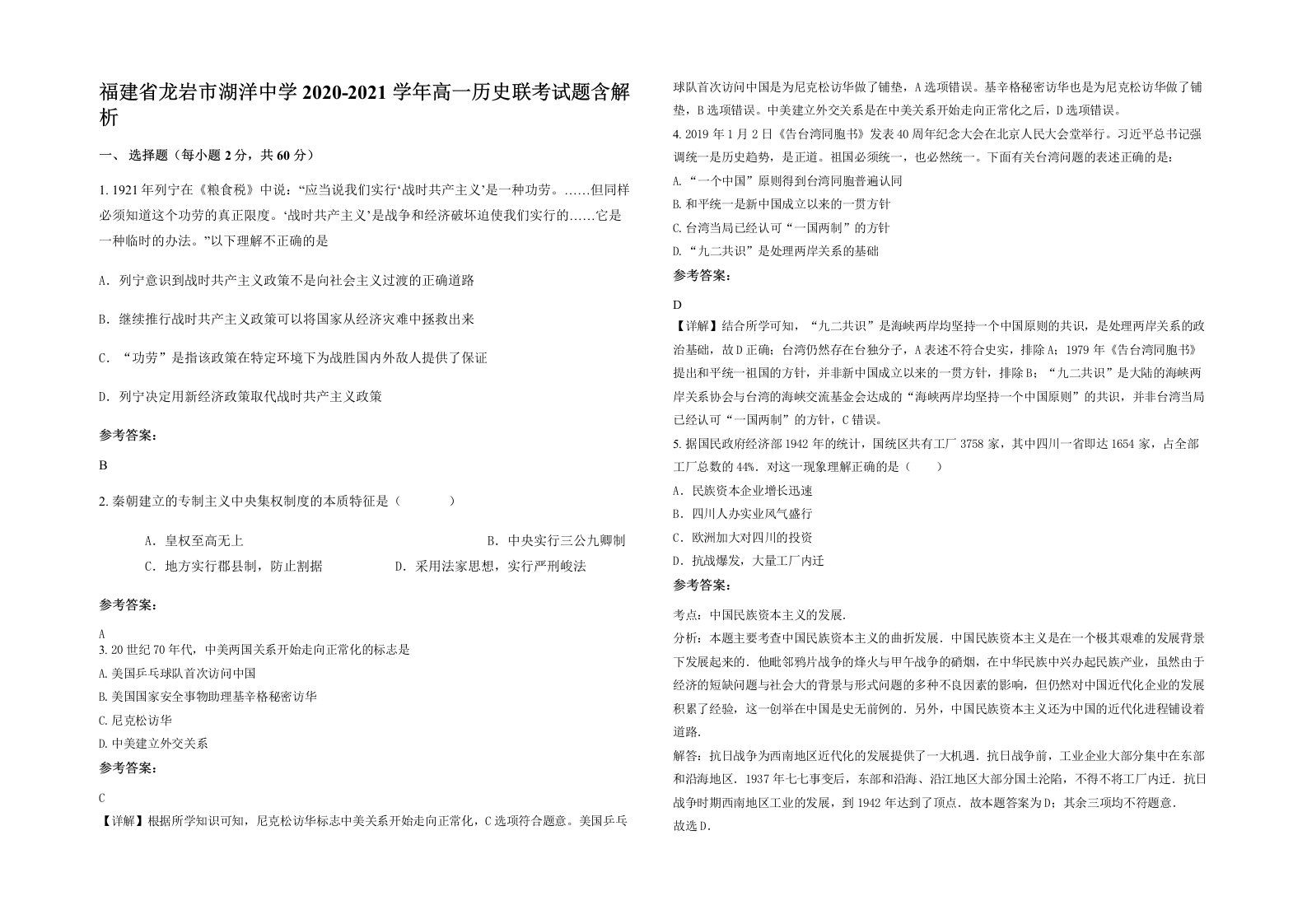 福建省龙岩市湖洋中学2020-2021学年高一历史联考试题含解析