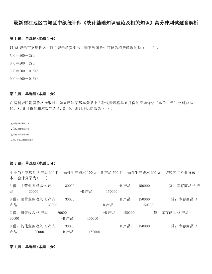 最新丽江地区古城区中级统计师《统计基础知识理论及相关知识》高分冲刺试题含解析