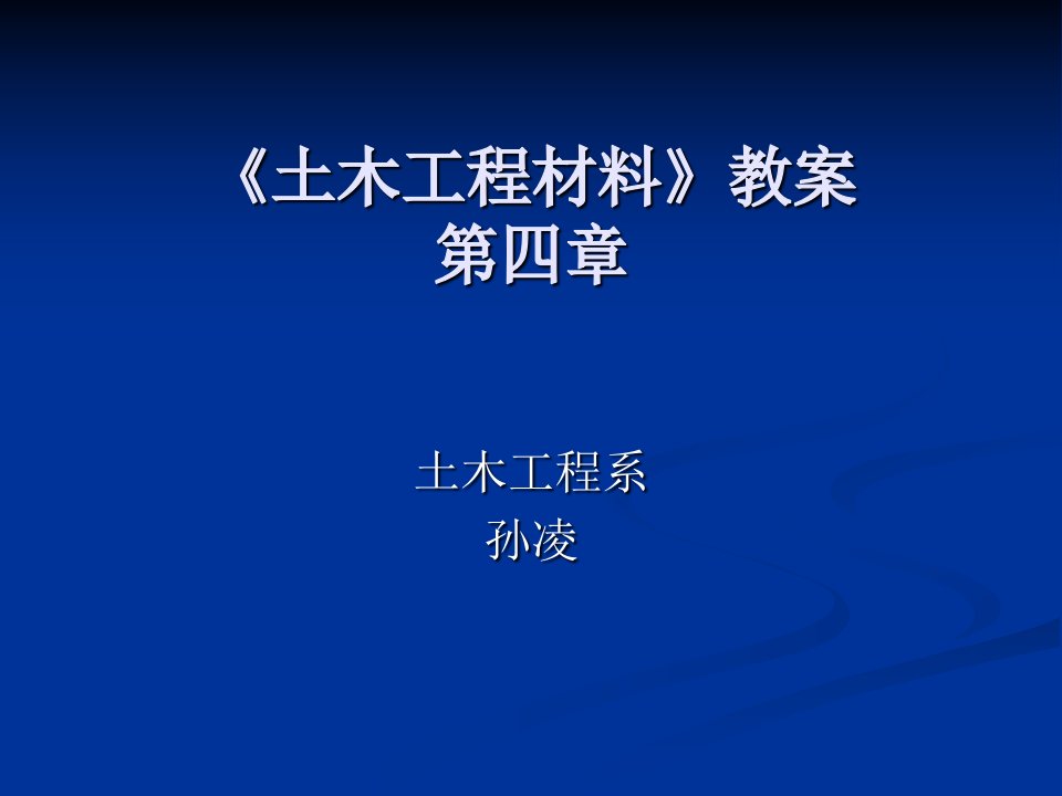 《土木工程材料》(第四章)_交通运输_工程科技_专业资料-课件（PPT讲稿）